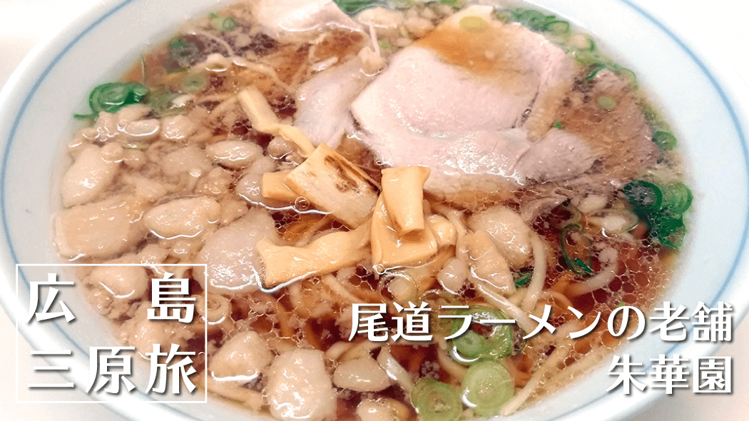 尾道ラーメンの老舗！朱華園で背脂たっぷり中華そばを啜る！！