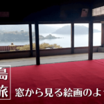 鞆の浦へ｜崖の上のポニョの舞台！古き町並みが残された港町を歩く【広島福山旅】