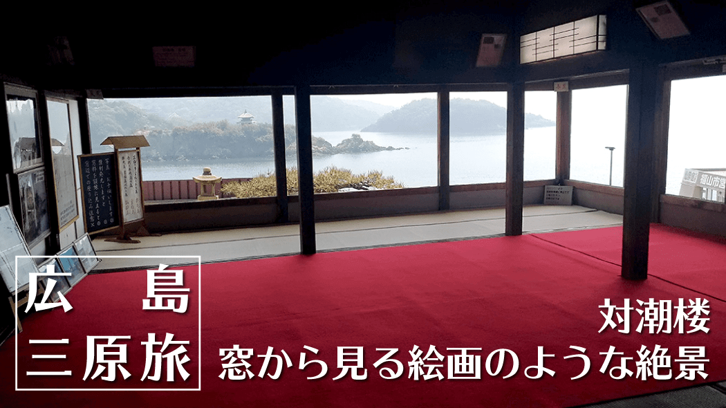 御舟宿いろは｜宮崎駿デザインの鞆の浦の旅館1Fのカフェでコーヒー【広島福山旅】