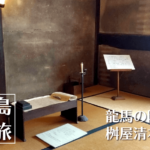 対潮楼｜窓から見る景色がまるで絵画！鞆の浦福禅寺本堂に隣接【広島福山旅】