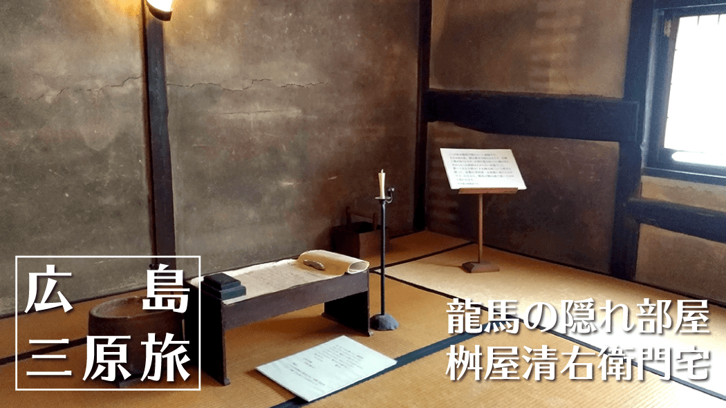 対潮楼｜窓から見る景色がまるで絵画！鞆の浦福禅寺本堂に隣接【広島福山旅】