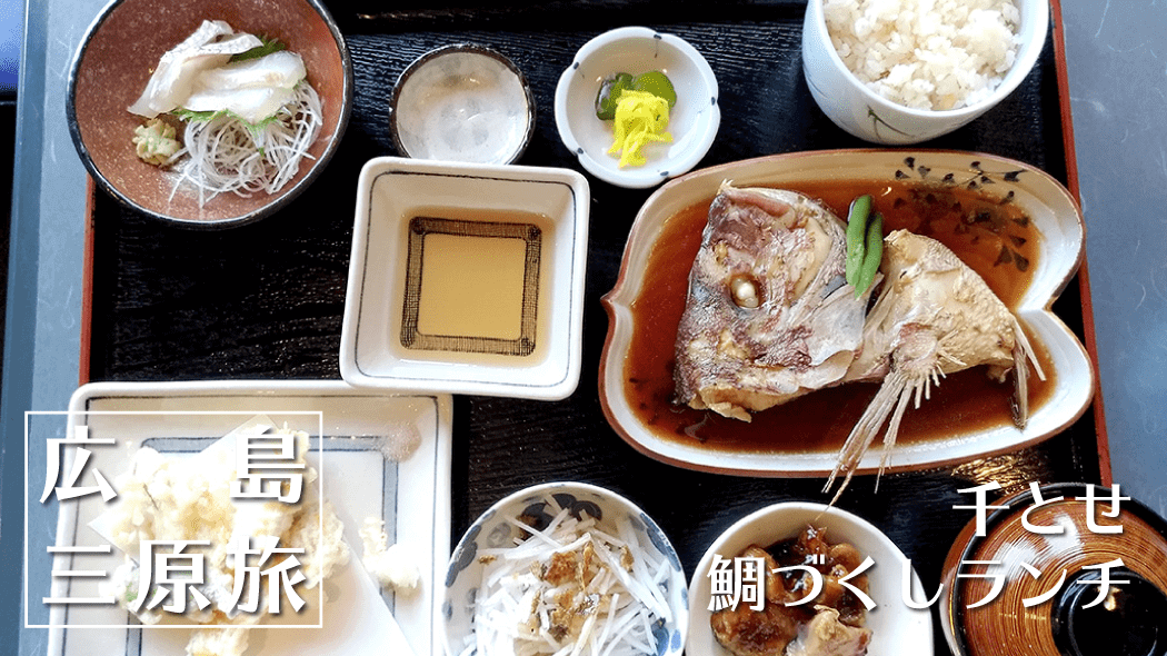 鞆の浦「千とせ」で鯛づくしランチ！鯛づくし会席と鯛茶漬け御膳【広島福山旅】