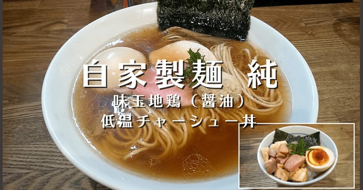 立石「自家製麺 純」で地鶏（醤油）ラーメンと低温チャーシュー丼