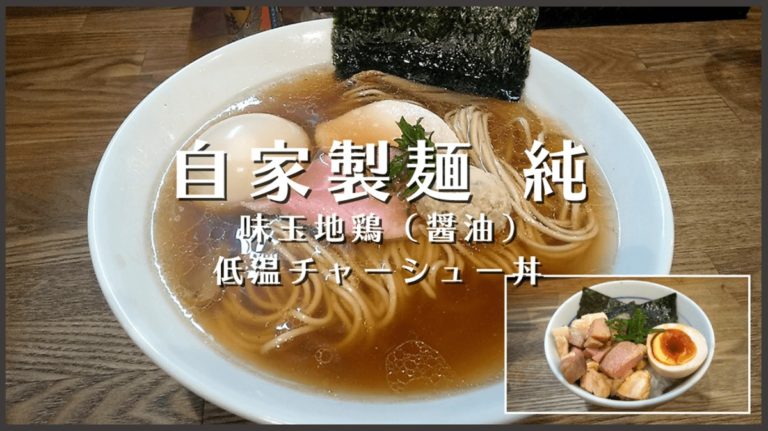 立石「自家製麺 純」で地鶏（醤油）ラーメンと低温チャーシュー丼