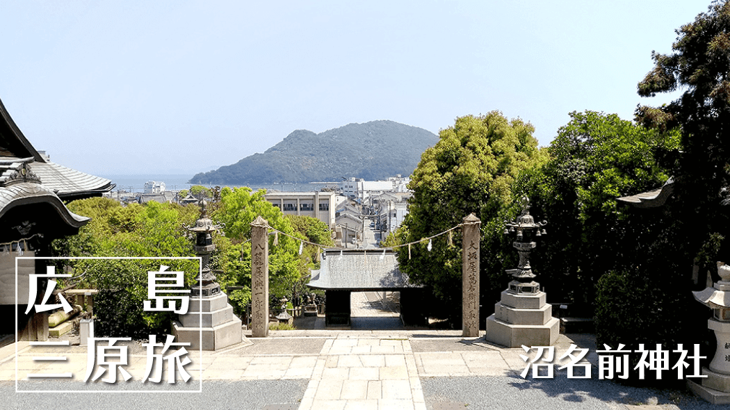 沼名前神社｜山麓に位置し鞆の浦の町を見渡せる古き神社【広島福山旅】