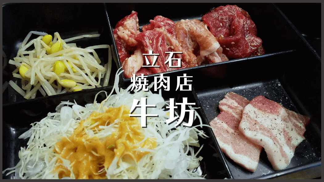 牛坊｜京成立石駅すぐ側の焼肉店で絶品焼肉ランチ【葛飾区立石】