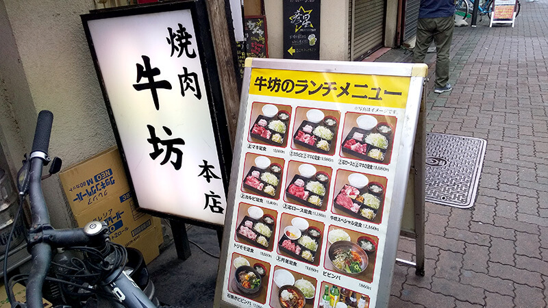 牛坊｜京成立石駅すぐ側の焼肉店で絶品焼肉ランチ【葛飾区立石】