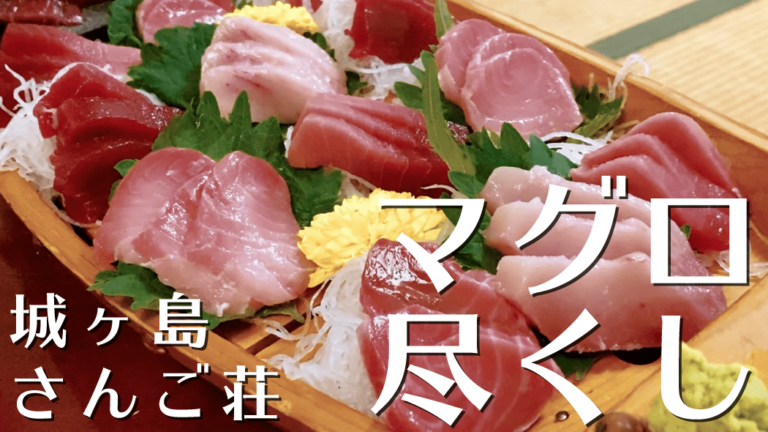 城ヶ島旅！まぐろのお宿「城ヶ島さんご荘」のマグロ尽くし料理が圧巻
