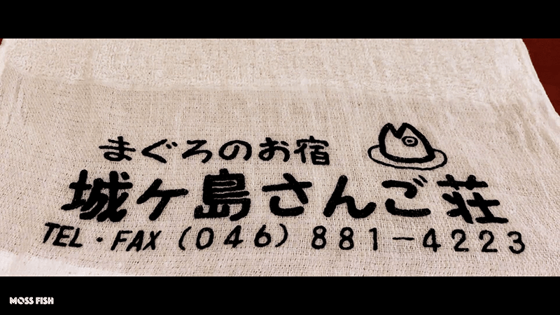 城ヶ島旅！まぐろのお宿「城ヶ島さんご荘」のマグロ尽くし料理が圧巻