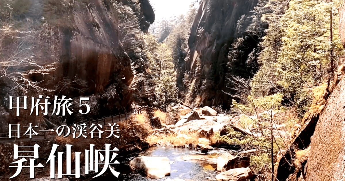 「日本一の渓谷美」昇仙峡を散策｜山梨甲府旅行1泊2日⑤