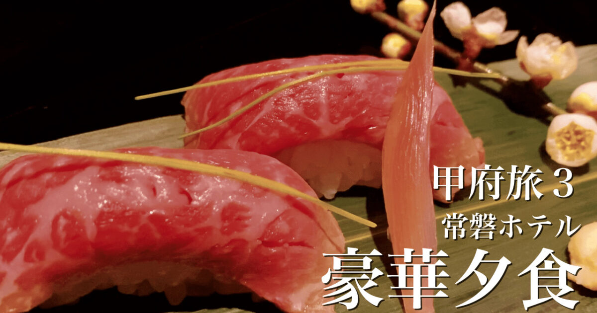 湯村温泉郷「常磐ホテル」温泉後の絶品夕食に悶える｜山梨甲府旅行1泊2日③