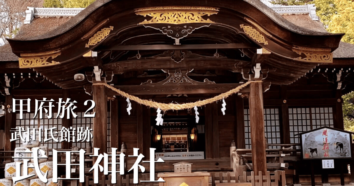 武田神社｜武田信玄を祭神とする神社｜山梨甲府旅行1泊2日②