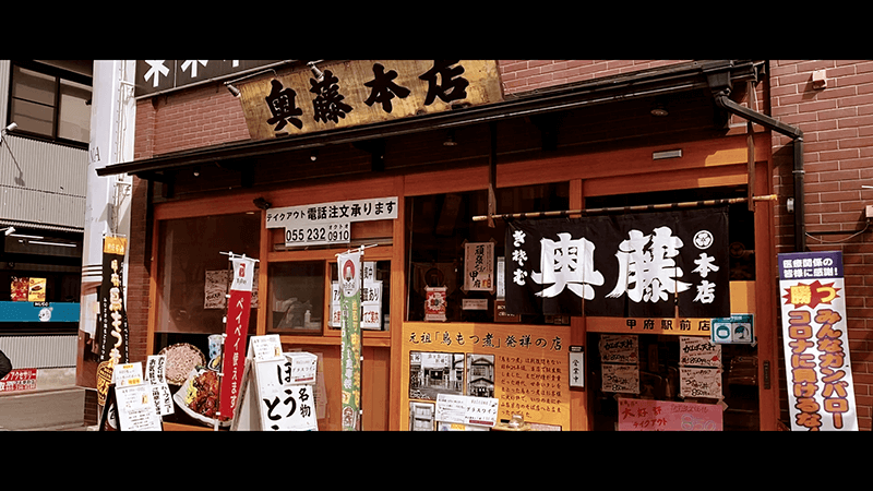 奥藤本店の元祖甲府鳥もつ煮と手打ちそば｜山梨甲府旅行1泊2日①