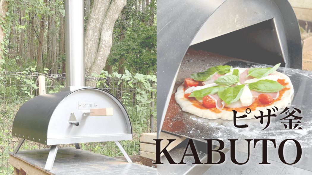 ファイヤーサイド ピザ窯 KABUTO 掻ける カブト 77900
