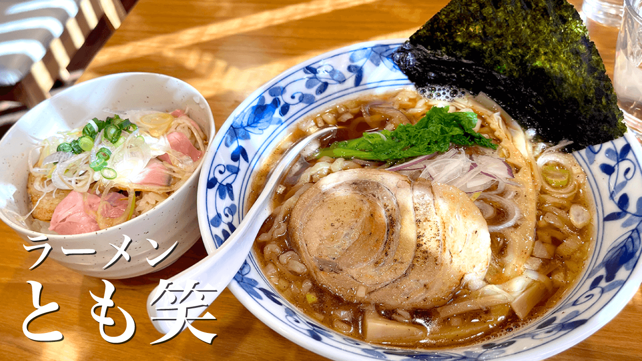 ラーメン「とも笑」｜和風だし醤油ラーメンとチャーシュー丼【茨城県鉾田市】