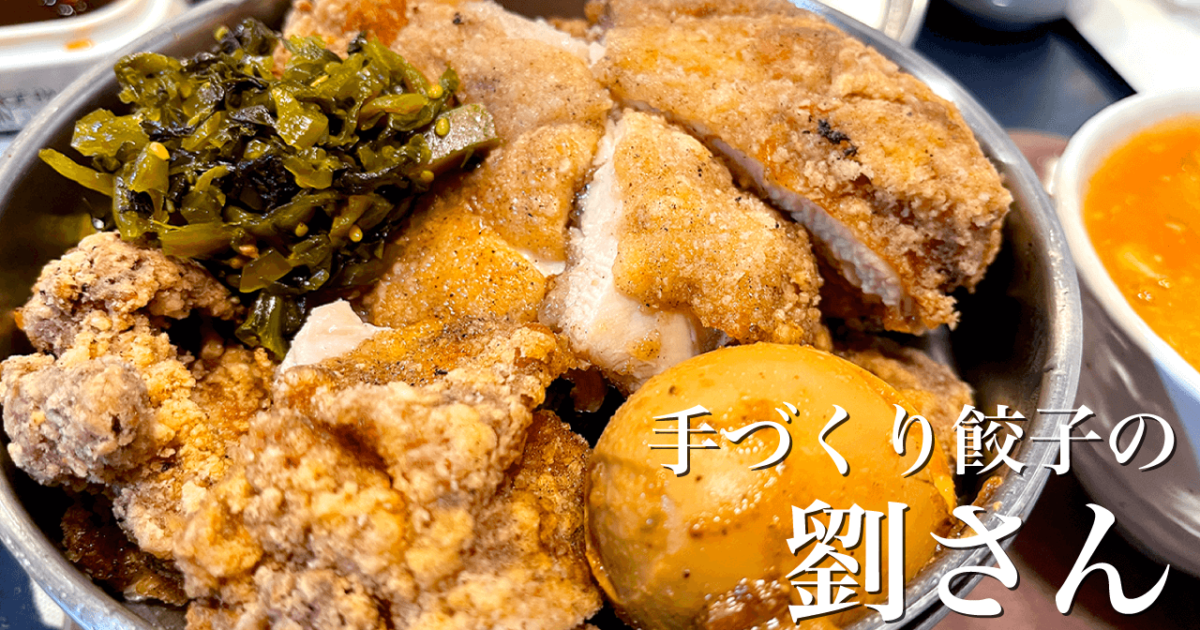 手作り餃子の劉さん｜台湾駅弁・ルーローハン・餃子で満腹！【茨城県鹿嶋市】