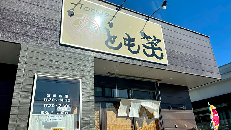 ラーメン「とも笑」｜和風だし醤油ラーメンとチャーシュー丼【茨城県鉾田市】