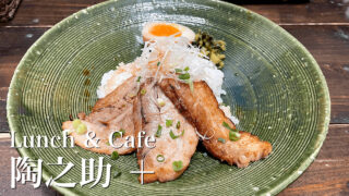 「Lunch & Cafe 陶之助＋」のランチが美味＆器が素敵【茨城県笠間市】