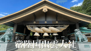 常陸国出雲大社に8年ぶりの再訪！以前より綺麗になった？