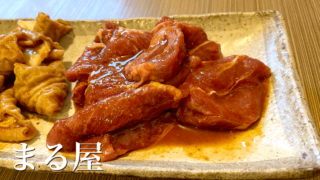 ホルモン焼まる屋｜鉾田名物「豚のハラミ」でランチ！