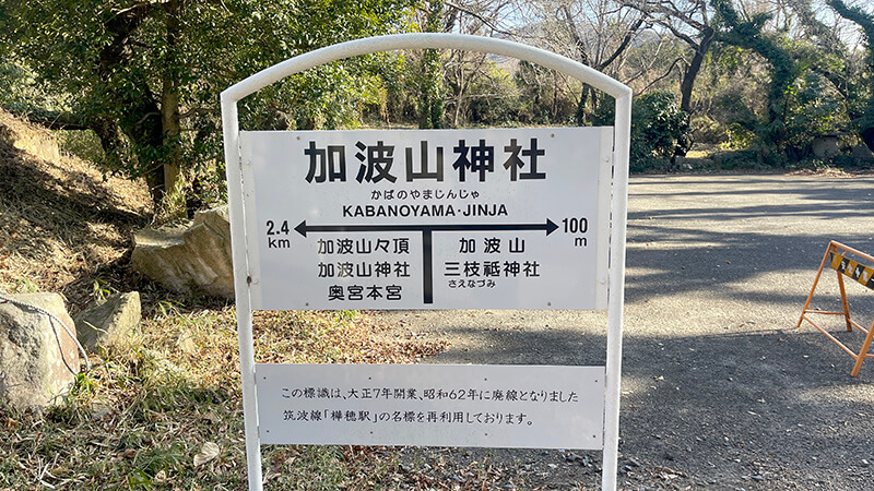 加波山神社の方角と距離が記された白い案内看板