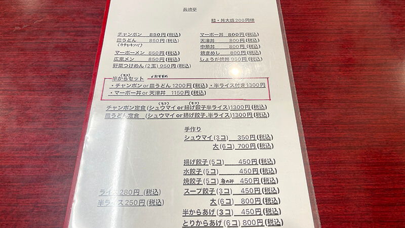 長崎亭の店内メニュー表にある定食と一品料理の一覧