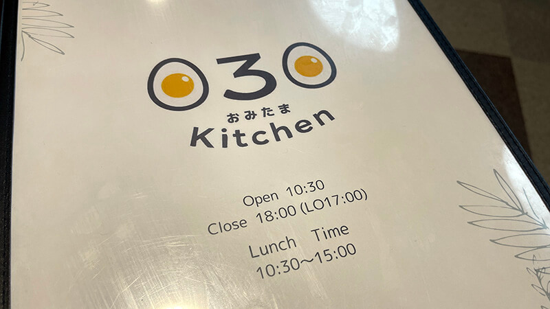 おみたまキッチンのメニューブック表紙と営業時間案内