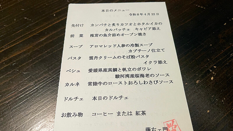 藤右ェ門 栄のディナーCコースで提供された本日のメニュー表
