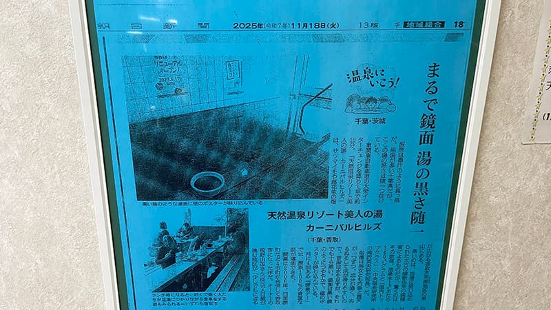 カーニバルヒルズ館内に掲示された黒湯を紹介する記事