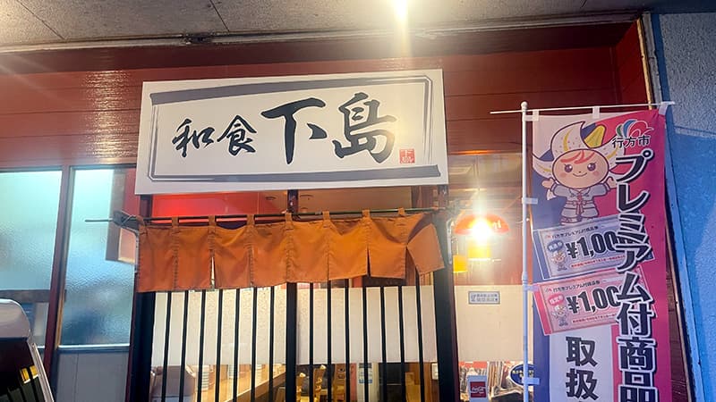 行方市麻生の和食下島の看板と暖簾が掛かる入口