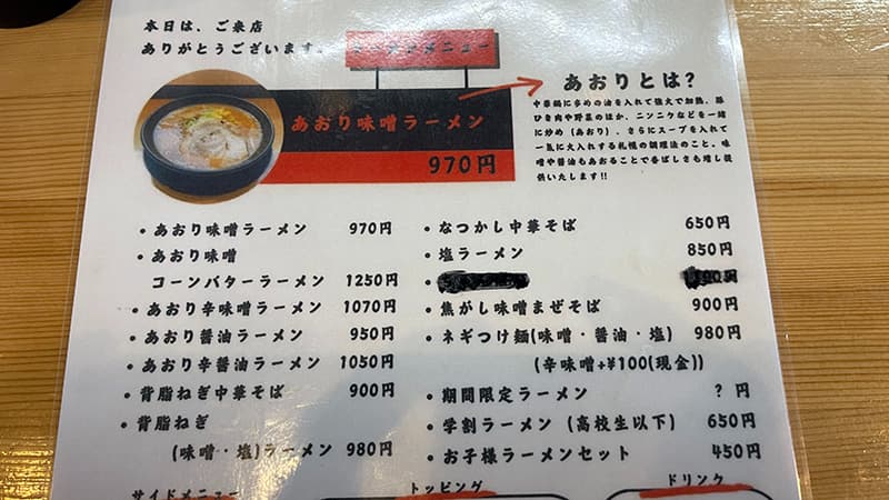 ラーメン奉蘭鉾田家のメニュー表とあおり味噌ラーメン970円の写真