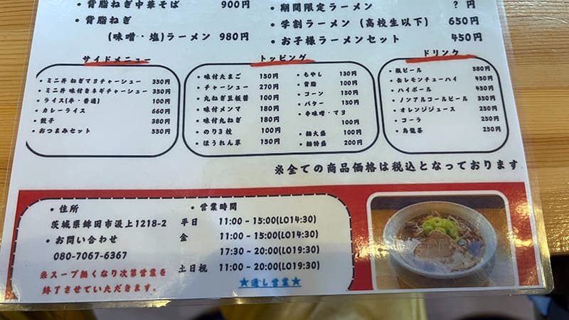 ラーメン奉蘭鉾田家のサイドメニューとトッピング、住所と営業時間の案内