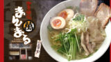 四ツ木『中華麺家 まんまる』でいただくラーメンとつけ麺 四ツ木『中華麺家 まんまる』でいただくラーメンとつけ麺