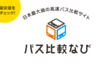 高速バスで東京から新潟湯沢へ｜格安アクセスで津南町旅行