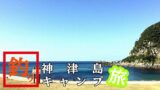 神津島温泉保養センター｜塩泉が効く海沿いのおすすめ温泉施設