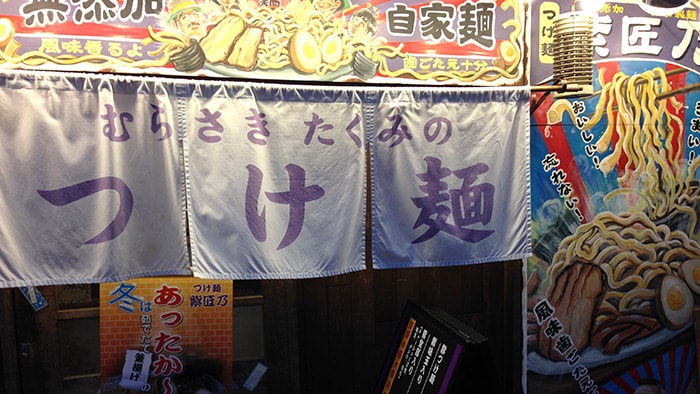 亀有『つけ麺 紫匠乃』極太自家製麺と魚介スープのラーメン