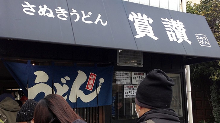 賞讃（しょうざん）の讃岐うどん　葛飾区東四つ木の絶品うどん店