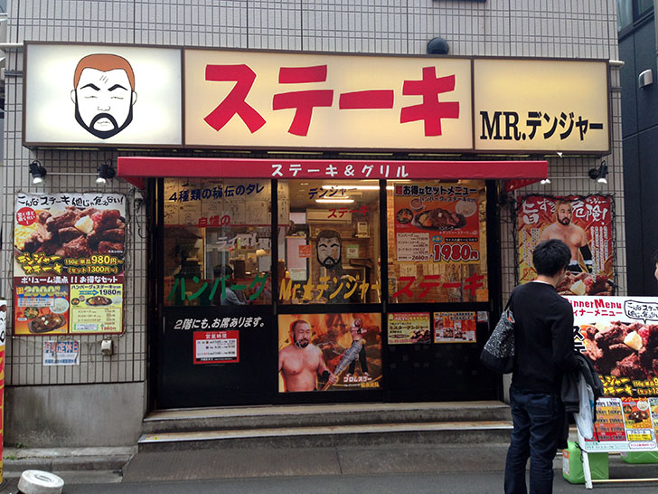 『ミスターデンジャー 浅草観音店』でステーキを喰らう！