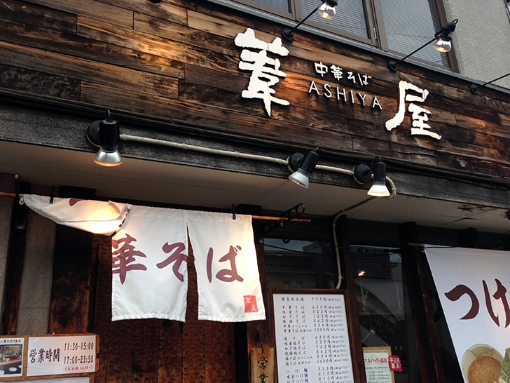 西船橋でラーメン！中華そば葦屋 （あしや）つけ麺全部のせ