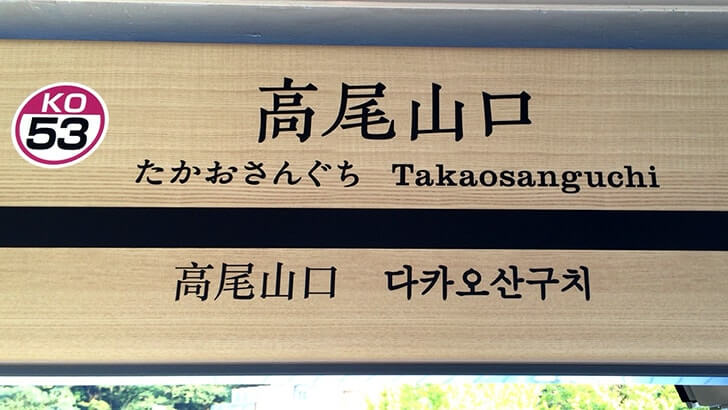 高尾山登山！山麓駅からリフトを使い観光スポットを巡り山頂へ