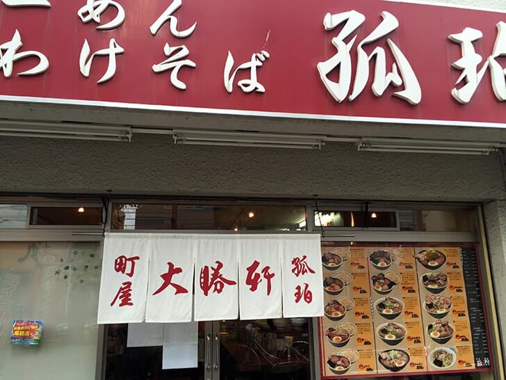 『町屋大勝軒 孤珀』都電荒川線沿いのラーメン屋でつけ麺！