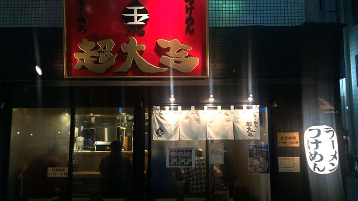 上野のラーメン屋『超大吉』　ボリューム満点のラーメンと肉飯
