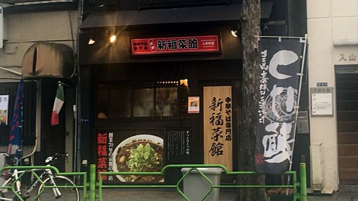 京都老舗『新福菜館 人形町店』黒いスープの中華そばと焼きめし