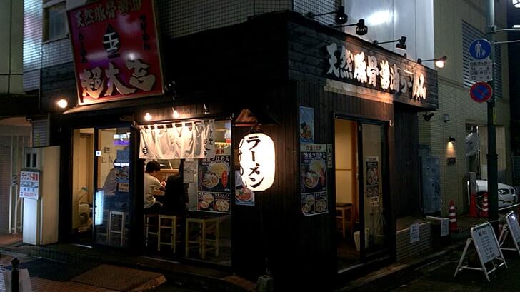 上野『超大吉』ハッピーな店名のラーメン屋で食す味玉つけ麺