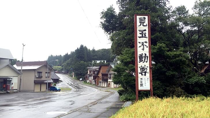 津南町「見玉不動尊」秋山郷の入口に佇む清水豊かな天台宗の寺